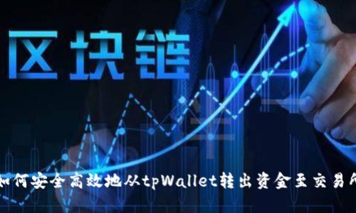 如何安全高效地从tpWallet转出资金至交易所