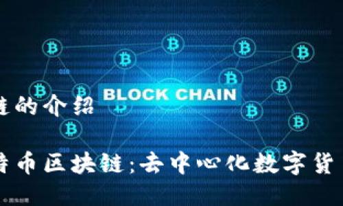 比特币区块链的介绍

深入了解比特币区块链：去中心化数字货币的核心技术