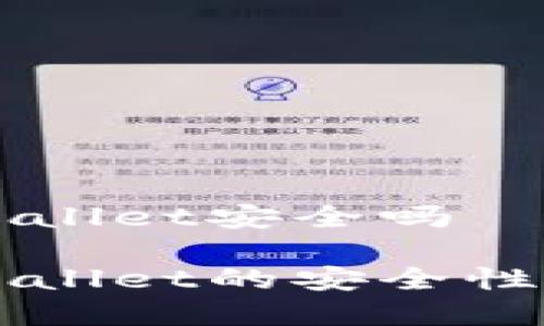 比特币放到tpWallet安全吗

比特币放到tpWallet的安全性分析与最佳实践