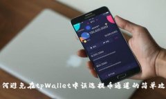 如何避免在tpWallet中误选提币通道的简单攻略
