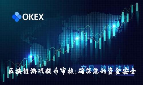 区块链游戏提币审核：确保您的资金安全