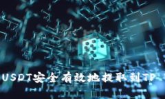 如何将USDT安全有效地提取到TP Wallet