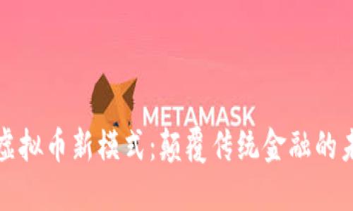 区块链虚拟币新模式：颠覆传统金融的未来趋势