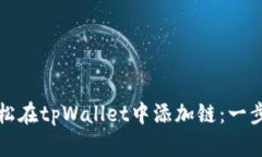 如何轻松在tpWallet中添加链：一步步指导