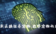2023年最新区块链养宠物：数字宠物的乐趣与机遇