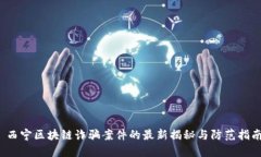  西宁区块链诈骗案件的最新揭秘与防范指南