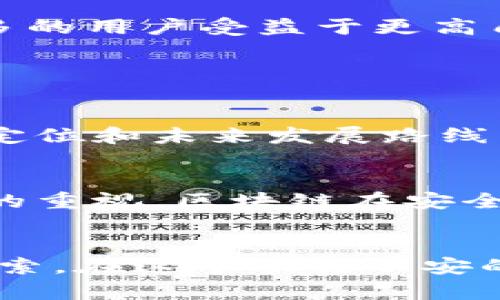   2023年区块链行业胡润最新排名分析：谁是最受追捧的项目？ / 

 guanjianci 区块链, 胡润排名, 行业分析, 加密货币 /guanjianci 

引言
区块链技术自诞生以来就在不断地改变着我们的生活，从金融领域到供应链管理，再到数字身份的保护，它无处不在。而对于投资者和相关从业者而言，了解最新的行业动态以及排名信息显得尤为重要。2023年胡润研究院发布了最新的区块链行业排名，揭示了当前市场上最受欢迎的项目及其背后的故事和趋势。在本文中，我们将深入分析这一排名，探讨其中的影响因素，以及这些项目为何能在竞争中脱颖而出。

胡润区块链排名概述
胡润榜单是依据公司规模、市场需求、行业发展潜力等多个维度综合评估后推出的。他们的排名不仅考虑了公司在经济上的成就，还对项目的技术创新能力、社会价值和市场影响力进行了分析。2023年的排名中，许多知名项目依旧领先，但也不乏新兴力量的崛起。

领先项目的特点
在最新的胡润排名中，我们可以看到几个具有代表性的项目，它们之所以能够取得优异成绩，主要体现在以下几个方面：

h41. 强大的技术基础/h4
许多排名靠前的区块链项目都拥有强大的技术团队和研发实力。例如，某些项目在技术架构上采取了更为高效的共识机制，能够在保证安全性的同时大幅提升交易速度。这种技术优势不仅吸引了投资者，也增加了用户的黏性。

h42. 实际应用场景丰富/h4
能否转化为实际应用是衡量一个区块链项目的重要指标。排名靠前的项目往往能够在供应链、医疗、金融等多个行业落地生根，为用户提供真实的价值。例如，一个关于食品溯源的区块链项目，能够通过智能合约确保每一个环节的透明性，赢得消费者的信任，同时也满足监管要求。

h43. 社区参与度高/h4
社区是区块链项目的灵魂，活跃且忠诚的社区会带来持续的关注与支持。因此，许多成功的项目都会积极与其用户互动，鼓励他们参与到生态建设中。通过定期举行线上线下的活动，给予用户更多的参与感和归属感，这也是提升项目价值的重要方式。

2023年新兴趋势
除了传统的区块链项目，2023年还有一些新的趋势值得关注：

h41. 去中心化金融（DeFi）迅速发展/h4
去中心化金融作为区块链技术的一种创新应用，近年来受到了广泛关注。越来越多的用户选择使用DeFi项目，进行借贷、交易和投资。这是因为用户可以在没有中介的情况下进行交易，从而节省成本并提高效率。

h42. NFT的应用广泛/h4
非同质化代币（NFT）不仅限于数字艺术品。如今，它们已经进入了游戏、音乐、体育等多个领域。随着技术的发展，NFT的应用将变得越来越广泛，越来越多的品牌和公司都开始推出自己的NFT项目，不再局限于艺术品收藏。

h43. 合规性与监管趋势增强/h4
随着区块链技术的普及，监管机构对这一新兴领域的关注也在增加。2023年，许多国家开始出台相关的法规，以规范市场秩序。这一趋势将促使项目在确保合规性的前提下，更加注重技术及业务的创新，实现长远发展。

胡润排名背后的影响力
胡润的排名不仅是简单的数据展示，它还具有非常重要的市场指引作用：

h41. 提供投资参考/h4
对于投资者而言，胡润排名是一个重要的参考工具。通过分析排名靠前的项目，投资者可以更快速的评估市场机会，降低投资风险。当然，不能仅仅依赖排名，还需要结合项目的实际情况进行综合判断。

h42. 刺激竞争与创新/h4
当一些项目在排名中脱颖而出，他们所展示的成功案例将激励其他项目提升自身的技术与服务。这种良性的竞争对于整个区块链行业的健康发展非常重要。它不仅推动了技术的更新迭代，也让更多的用户受益于更高质量的服务。

相关问题

1. 如何选择适合的区块链项目进行投资？
投资区块链项目并不是简单的买入就能够获得回报，了解项目的基本面是关键。首先，要对项目的团队和技术背景进行深入研究。其次，要关注项目的社区活跃度和用户反馈。再者，了解项目的市场定位和未来发展路线图也是非常重要的。最后，可以结合排名等行业分析工具，帮助自己做出更理智的投资决策。

2. 区块链未来的发展趋势将如何？
区块链作为一项颠覆性技术，其发展趋势将受到多种因素的影响。首先，技术的不断完善将推动更多应用场景的落地。其次，合规与监管将进一步促进市场的规范化发展。此外，随着人们对隐私保护的重视，区块链在安全性和隐私上的应用将继续增长。总的来看，未来的区块链行业将会更加成熟，但同时也会面临更大的挑战和竞争。

结语
通过对2023年区块链胡润最新排名的分析，我们不仅窥探到了行业的现状，还清晰地看到了未来的发展方向。每一个上榜的项目背后都有其独特的价值与故事，而这些都值得我们认真去了解与探索。在这个动荡不安的市场中，唯有不断学习与适应，才能在区块链的浪潮中立于不败之地。