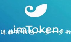 如何轻松连接TP钱包：一步一步的实用指南