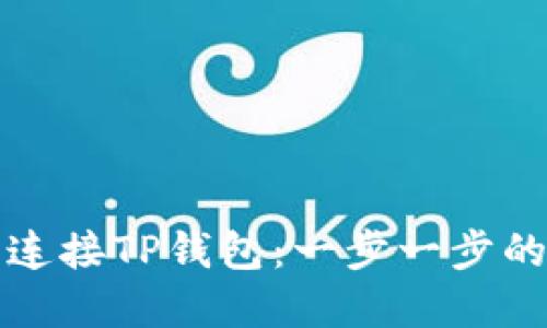 如何轻松连接TP钱包:一步一步的实用指南