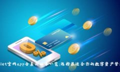 tpWallet官网app全系列版本一览：选择最适合你的数