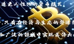 不同于区块链的共生币：探索其独特价值与潜力