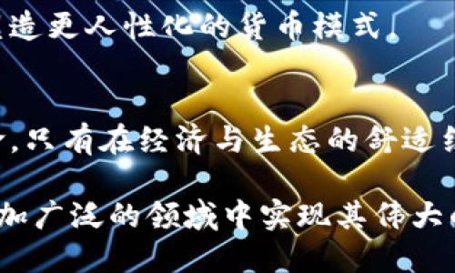 不同于区块链的共生币：探索其独特价值与潜力

共生币, 区块链, 数字货币, 去中心化/guanjianci

共生币：一种全新的数字货币概念
随着数字货币的兴起，区块链技术逐渐成为人们热议的话题。而在这个舞台上，共生币（Symbiotic Coin）作为一种独特的数字货币形式，无疑吸引了许多关注。顾名思义，共生币与区块链并不是一回事。尽管两者都涉及数字交易与金融创新，但共生币的运作机制、目的及未来解决方案都有着独特之处。

共生币的定义及其起源
共生币这一概念源于对生态系统的人与自然共存理念的深入探讨。它不仅仅是一种交易工具，更像是一种社会共生的表现。根据其创造者的定义，共生币旨在促进人与人、人与自然之间的和谐共生，构建一个相互依赖、相互支持的生态经济体系。

在传统意义上，区块链是一种去中心化的数据存储技术，提供了透明和不可篡改的交易记录。而共生币更侧重于构建生态关系，强调参与者之间的关系与合作。这样的设计理念为未来的数字货币发展提供了全新的视角。

共生币的运作机制
那么，共生币是如何运作的呢？与区块链技术不同，共生币可能采用中心化的管理模式，这一点使它在治理结构上更为灵活。同时，共生币的价值不仅源于市场炒作，还体现了参与者对生态项目的投资和支持。它可能在环境保护、可持续发展等领域发挥重要作用。

例如，用户在某种生态项目中消费共生币，可以直接支持生态保护或社区发展，而这样的消费模式也激励了更多的人参与其中。通过这一机制，共生币使得市场的运作更加有意义，同时促进了社会责任感的增强。

共生币的未来发展潜力
随着可持续发展理念的兴起，共生币的市场潜力逐渐显现。许多个人和企业开始认识到，单纯追求经济利益并不是长久之计，良好的生态环境同样是财富的重要组成部分。因此，共生币能够连接这两者，实现经济利益与生态保护的双赢。

我们还可以看到，越来越多的国家和地区开始关注可持续发展议题，相关政策逐步制定。此外，科学技术的进步也为共生币提供了更好的发展环境。例如，物联网技术的普及可以使得生态项目的管理更加高效，数据的透明化也能提升大众对共生币的信任度。

共生币与区块链的区别
虽然共生币和区块链都与数字经济息息相关，但他们的核心理念和运作模式却截然不同。
ul
    listrong运作机制/strong: 区块链以去中心化为核心，使每位参与者在网络中都能发挥作用。而共生币则更倾向于通过中心化的管理和秩序，建立参与者间的共生关系。/li
    listrong价值来源/strong: 区块链技术的价值主要体现在其透明性与安全性，而共生币的价值则来源于支持的项目和社区的共识。/li
    listrong应用领域/strong: 区块链广泛应用于金融、智能合约等多个领域，而共生币尤其适用于生态保护、社会责任等更具人文关怀的项目。/li
/ul

共生币的实际应用案例
在实际应用中，许多项目已经开始尝试使用共生币作为激励机制。例如，在一些环境保护项目中，志愿者和参与者通过完成特定的任务来获得共生币奖励，然后可以在项目内使用这些币进行消费，从而推动整个项目的进展。

除此之外，一些社区也开始将共生币作为本地经济循环的基础。例如，参加本地市场的商家可以接受共生币作为支付方式，从而让资金在社区内部滚动，促进本地经济的发展。这种模式不仅增强了社区成员之间的联系，更重要的是推动了可持续消费的理念。

展望：共生币的未来及其影响
展望未来，随着社会对生态问题的重视程度提高，共生币或许会得到更广泛的采用。我们可以期待，在不远的未来，共生币不仅仅是一种数字货币，更可能成为推动社会全面转型的力量。

通过共生币的推广，公众对生态保护、可持续发展的认知将持续加深，而这种意识的转变，对整个社会的良性发展都有着深远的影响。随着越来越多的人开始意识到共生的重要性，我们相信，共生币将成为数字货币领域的一颗新星。它不仅是一种经济工具，更是一种生活方式的表达。

两个相关的问题
h41. 共生币如何推动可持续发展？/h4
共生币的设计理念与可持续发展相结合，为生态项目提供了资金来源和激励机制。用户通过使用共生币参与环境保护活动或社区建设，体现了经济行为与生态责任的结合。

例如，用户可以通过捐赠时间和资源获得共生币奖励，这些币可以用于参与本地的环保项目、购买环保产品等。通过这种方式，共生币不仅仅是一个交易媒介，更可以视作一种推动社会和生态进步的动力。

h42. 共生币对未来数字货币的影响是什么？/h4
共生币在数字货币领域的独特定位，使其具备了探索新价值理念的潜力。随着人们对经济利益之外的价值关注度提升，许多传统数字货币开始思考如何结合社会责任与生态关怀而不只是追求价格波动。

共生币的出现，可能会引导其他数字货币设计在社区、生态等层面进行创新，不再单纯地依靠技术和市场驱动，而是通过社会共生理念塑造更人性化的货币模式。

结语
共生币以其独特的生态共生理念，在数字经济的浪潮中展现出巨大的潜力。它提醒我们：金钱不仅仅是交易的工具，更是一种责任与使命。只有在经济与生态的舒适结合中，我们才能实现更为和谐的未来。

在这个充满机会与挑战的时代，或许正是共生币这样新生事物为我们的经济生活带来了新的思考方向。未来，我们期待看到它如何在更加广泛的领域中实现其伟大的潜力。