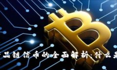 区块链产品链信币的全面解析：什么是链信币？