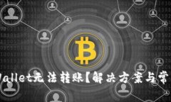 为什么tpWallet无法转账？解决方案与常见问题解析