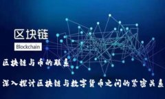 区块链与币的联系深入探讨区块链与数字货币之