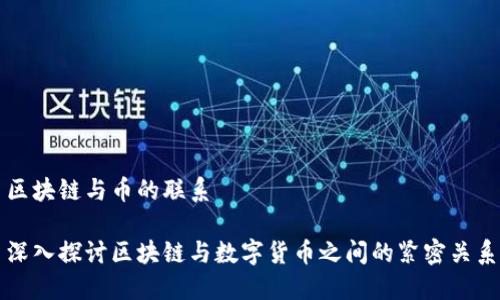 区块链与币的联系

深入探讨区块链与数字货币之间的紧密关系