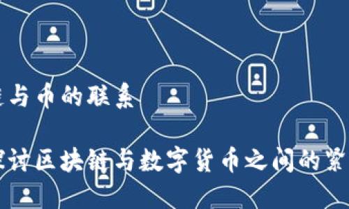 区块链与币的联系

深入探讨区块链与数字货币之间的紧密关系