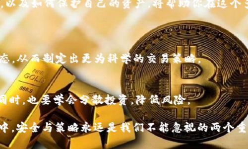   如何将tpWallet中的资产安全地提到ZT交易所？ / 
 guanjianci tpWallet, ZT交易所, 转账, 加密货币 /guanjianci 

前言：加密货币转账的魅力与挑战
在加密货币快速发展的今天，越来越多的人开始关注如何将数字资产从一个平台转移到另一个平台。tpWallet和ZT交易所都是在这个市场中受到热捧的选择，它们各自具有独特的优点和功能。无论你是新手还是老鸟，将资产安全且顺利地转移到ZT交易所，都是一个十分重要的课题。

tpWallet简介：安全、便捷的数字钱包
tpWallet，作为一种流行的数字资产钱包，提供了存储、管理和操作加密货币的功能。用户可以在tpWallet中安全地保管自己的虚拟资产，同时也能方便地进行交易、转账等操作。由于它的界面友好和操作简单，尤其受到年轻人的喜爱。

ZTs交易所的强大功能
ZT交易所是一个集多种功能于一体的交易平台，不仅提供了丰富的交易对，还有高流动性和低交易费用等优势。除此之外，它还支持多种加密货币的交易、杠杆交易等多种功能，满足了不同类型投资者的需求。对于有意愿进行更大规模投资或者需要进行频繁交易的用户，ZT交易所无疑是一个强有力的帮手。

资产转移的步骤详解
将资产从tpWallet提取到ZT交易所的具体步骤其实并不复杂，尽管对于一些新手来说，可能会感到有些棘手。接下来，我们将详细介绍步骤，帮助你轻松实现资产转移。

h4步骤一：确保tpWallet安全性/h4
在进行任何转账之前，首先需要确保你的tpWallet是安全的。检查钱包是否是最新版本，启用双重认证等安全措施。在这个信息泛滥的时代，保持安全是至关重要的。

h4步骤二：登录ZT交易所账户/h4
接下来，你需要登录你的ZT交易所账户。若还没有账户，需要先注册并进行身份验证。在登陆后，找到“充值”或“存款”的选项，这通常会在首页的明显位置。

h4步骤三：获取ZT交易所的充值地址/h4
在ZT交易所找到充值选项后，你将看到系统生成的充值地址。注意，这是一个非常关键的步骤，确保你复制的是正确的地址，避免因地址错误而导致资产丢失。

h4步骤四：在tpWallet中发起转账/h4
回到tpWallet，选择你要提取的加密货币，点击“转账”或“提币”。在输入框中粘贴你刚才复制的ZT交易所的充值地址。同时，还需要输入转账的数量，要确保输入的数量是否符合ZT交易所的最低充值限制。

h4步骤五：确认转账信息/h4
在完成上述操作后，tpWallet会向你显示一份转账信息，请仔细检查。这包括地址、转账的数量及可能的交易手续费。在确认信息无误后，点击“确认”进行交易。

h4步骤六：等待转账确认/h4
交易提交后，转账需要一定的时间进行确认，这通常取决于你所选择的加密货币的网络状态。你可以在tpWallet中查看交易记录，确保交易已顺利发起；同时也可以在ZT交易所查看你的充值状态。

转账时可能遇到的问题及解决方案
在转账的过程中，有可能会遇到一些问题，以下是常见的问题及相应的解决方案，以帮助用户更轻松地完成资产转移。

h4问题一：转账地址错误/h4
在输入充值地址是一个常见的错误，任何一个小小的错误都可能导致资产丢失。为了避免这种情况，建议用户在复制和粘贴时，仔细检查地址的每一个字符。许多钱包会提醒你地址的格式是否正确，用户需要提高警惕。

h4问题二：转账时间过长/h4
有时候，转账可能会因为网络拥堵而变得非常缓慢，尤其是在高峰时期。这种情况下，用户可以选择稍后查看交易的状态，通常转账会在一段时间后自动完成。如果长时间未确认，可以联系tpWallet的客服以获取帮助。

h4问题三：手续费问题/h4
在进行资产转移时，手续费是一个不可忽略的部分。用户在交易之前应了解转账的手续费，以便在资金规划时提前考虑。对于用户来说，也可以通过合理选择转账时间来降低成本，避开高费用的时段。

资产安全的重要性
在进行任何的资产转移时，安全性永远是放在第一位的。这里有几点小建议，可以帮助你更好地保护你的加密资产。

h4使用多重认证/h4
确保你的tpWallet和ZT交易所有双重认证等多级别安全设置，这样即使有黑客攻击，也可以减少资产损失的几率。

h4定期检查账户动态/h4
保持对账户交易记录的关注，任何未经授权的交易都要立即报告。在看到可疑活动时，要第一时间更改密码并保持警觉。

h4了解并合理利用冷钱包/h4
将大部分资产放在冷钱包中（不连接互联网）是提高安全性的一种有效方法。虽然热钱包方便快捷，但冷钱包提供了更高级别的保护。

结论：灵活运用是加密资产管理的关键
总的来说，将tpWallet中的资产提到ZT交易所，虽然听起来复杂，但只要遵循步骤，就可以顺利完成。了解转账过程中的每一个细节，以及如何保护自己的资产，将帮助你在这个多变的数字货币市场中游刃有余。希望这些内容能够对有需求的用户有所帮助，祝大家在加密货币投资中大获成功！

常见问题
h4问题一：在ZT交易所的交易策略需要注意哪些方面？/h4
在ZT交易所进行交易，需要注意市场的变化，分析不同项目的基本面和技术面。此外，可以关注官方的活动与公告，了解交易所的动态，从而制定出更为科学的交易策略。

h4问题二：如何做好数字资产的长期投资规划？/h4
适合长期投资的项目一般具有较好的技术背景、团队支持和社区活跃度。在进行选择时，建议多看分析报告，增强对市场的洞察力。同时，也要学会分散投资，降低风险。

通过以上详细的说明与分析，希望能帮助更多的用户顺利实现tpWallet与ZT交易所之间的资产转移。无论在转账还是在投资过程中，安全与策略永远是我们不能忽视的两个重要方面。