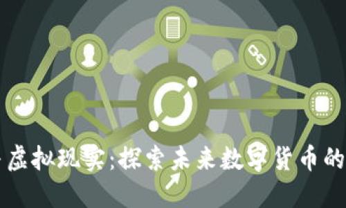 区块链与虚拟现实：探索未来数字货币的精彩世界