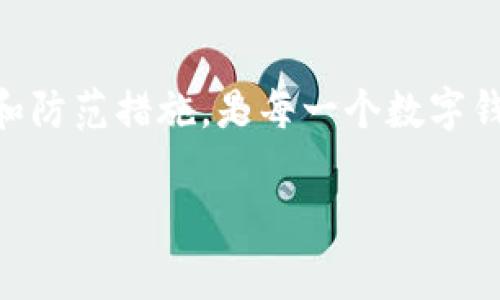   tpWallet被盗后如何报警与维权 / 

 guanjianci tpWallet, 数字钱包, 网络盗窃, 报警维权 /guanjianci 

引言
随着数字货币和电子支付的普及，越来越多的人开始使用数字钱包来管理他们的资产。然而，网络世界并不总是安全的，黑客攻击和盗窃事件时有发生。一旦你的tpWallet被盗，你可能会面临巨大的损失。那么，在这样的情况下，报警是否有效？我们在本文中将深入探讨这个问题，并为你提供一系列应对策略。

什么是tpWallet？
在讨论报警之前，我们首先了解一下tpWallet的基本信息。tpWallet是一款广泛使用的数字钱包应用，用户可以通过它来存储和管理多种数字货币。tpWallet支持多种主流加密货币，提供便捷的交易和转账功能。然而，正是由于其广泛的使用，tpWallet也成为了黑客目标。

tpWallet被盗的常见方式
盗取数字钱包的方式多种多样，黑客们手法高明，让人防不胜防。以下是一些常见的盗取方式：
ul
    listrong钓鱼攻击：/strong黑客可能通过伪装成官方邮件或网站，诱导用户输入他们的登录信息。/li
    listrong恶意软件：/strong某些恶意软件可以在用户不知情的情况下监控其操作，并窃取敏感信息。/li
    listrong社交工程：/strong黑客通过与用户的联系，获取信任，从而骗取用户的私钥信息。/li
/ul
一旦你的tpWallet被盗，你的资产可能会在瞬间消失。因此，及时采取措施至关重要。

报警的必要性
首先，报警的重要性在于记录和法律追责。尽管网络盗窃的复杂性和跨国性质让追回被盗资产的几率较小，但报警仍然可以帮助你在法律上维护自己的权益。
以下是报警的几个好处：
ul
    listrong记录案情：/strong向警方报案能够为你提供正式的案情记录。这在后续可能需要向保险公司索赔或进行法律诉讼时会很有用。/li
    listrong法律保护：/strong报警后，警方会对案件进行调查。如果案件的规模较大，可能会引起网络犯罪部门的关注，从而对黑客进行追踪。/li
    listrong提醒他人：/strong将案件报告给警方，可以提高公众的警惕性，减少其他用户遭受类似损失的几率。/li
/ul

如何进行报警
如果你决定报警，可以按照以下步骤进行：
ol
    listrong收集证据：/strong在报警之前，确保收集所有相关证据，包括交易记录、可疑短信或邮件、盗窃的时间和金额等。/li
    listrong联系当地警方：/strong根据你所在的地区，找到合适的警局进行报案。可以直接拨打当地的报警电话。/li
    listrong详细描述情况：/strong在报警时，详细说明事情的经过，提供你所收集的证据。尽量让警方了解事情的严重性以及你所损失的金额。/li
    listrong保持联系：/strong报警后，记下案号，并定期联系警方，了解案件的进展。/li
/ol

报警后的应对措施
报警后，除了等待调查进展外，你还可以采取其他措施来尽量降低损失：
ul
    listrong更改密码：/strong如果怀疑你的登录信息被泄露，立刻更改所有相关账户的密码，包括你的tpWallet账户。/li
    listrong冻结账户：/strong与tpWallet客服联系，说明情况并请求冻结你的账户，以防止进一步的资金损失。/li
    listrong启用两步验证：/strong加强账户的安全性，开启两步验证功能，以便增加账户安全性。/li
/ul

如何预防数字钱包被盗
防范于未然是最好的保护措施。这里有一些有效的预防策略：
ul
    listrong提升安全意识：/strong了解最新的网络安全知识，警惕可疑链接和邮件，不随便点击不明链接。/li
    listrong定期检查账户：/strong保持对账单的关注，及时发现任何异常交易。/li
    listrong备份私钥：/strong妥善保存你的私钥，不要将其保存在在线环境中。定期备份到安全地方。/li
/ul

相关问题探讨

h4问题一：如果tpWallet被盗，如何恢复我的资产？/h4
很多用户在遇到数字资产被盗时都会产生希望能尽快恢复的想法。首先要明白，尽管报警能让你在法律上获得支持，但恢复资产的难度相对较大。大部分网络盗窃都是匿名和跨国的，一旦资金流失，追踪和追回变得极为复杂。%
对于tpWallet用户来说，如果发现平台有合作的保障机制或保险政策，不妨尝试联系他们获取帮助。同时，保持与警方的沟通，提供所有可能的线索。

h4问题二：数字钱包的安全性如何提升？/h4
提升数字钱包的安全性，其实可以通过以下几点来实现：
ul
    listrong选择信誉好的平台：/strong选择大家普遍认可、评价良好的数字钱包平台。了解平台的安全机制与用户反馈。/li
    listrong使用硬件钱包：/strong对于大额资产，使用硬件钱包是比较安全的方法，因为它将资产离线存储，减少在线风险。/li
    listrong持续教育：/strong不断学习网络安全知识，提升自己的安全意识。了解网络攻击的手法与防御措施，做到心中有数。/li
/ul

总结
tpWallet被盗是一件令人心痛且无奈的事情。报警虽然无法保证一定能追回损失，但它是保护自身合法权益的第一步。同时，加强安全意识和防范措施，是每一个数字钱包用户都应该重视的内容。只有不断学习和适应，我们才能在瞬息万变的网络世界中，更好地保护自己的数字资产。

希望这篇文章对你有所帮助，提醒你在使用数字钱包时保持警惕，保护好自己的资产不受侵害。如果你还有其他问题，欢迎随时提问！