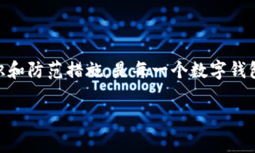   tpWallet被盗后如何报警与维权 / 

 guanjianci tpWallet, 数字钱包, 网络盗窃, 报警维权 /guanjianci 

引言
随着数字货币和电子支付的普及，越来越多的人开始使用数字钱包来管理他们的资产。然而，网络世界并不总是安全的，黑客攻击和盗窃事件时有发生。一旦你的tpWallet被盗，你可能会面临巨大的损失。那么，在这样的情况下，报警是否有效？我们在本文中将深入探讨这个问题，并为你提供一系列应对策略。

什么是tpWallet？
在讨论报警之前，我们首先了解一下tpWallet的基本信息。tpWallet是一款广泛使用的数字钱包应用，用户可以通过它来存储和管理多种数字货币。tpWallet支持多种主流加密货币，提供便捷的交易和转账功能。然而，正是由于其广泛的使用，tpWallet也成为了黑客目标。

tpWallet被盗的常见方式
盗取数字钱包的方式多种多样，黑客们手法高明，让人防不胜防。以下是一些常见的盗取方式：
ul
    listrong钓鱼攻击：/strong黑客可能通过伪装成官方邮件或网站，诱导用户输入他们的登录信息。/li
    listrong恶意软件：/strong某些恶意软件可以在用户不知情的情况下监控其操作，并窃取敏感信息。/li
    listrong社交工程：/strong黑客通过与用户的联系，获取信任，从而骗取用户的私钥信息。/li
/ul
一旦你的tpWallet被盗，你的资产可能会在瞬间消失。因此，及时采取措施至关重要。

报警的必要性
首先，报警的重要性在于记录和法律追责。尽管网络盗窃的复杂性和跨国性质让追回被盗资产的几率较小，但报警仍然可以帮助你在法律上维护自己的权益。
以下是报警的几个好处：
ul
    listrong记录案情：/strong向警方报案能够为你提供正式的案情记录。这在后续可能需要向保险公司索赔或进行法律诉讼时会很有用。/li
    listrong法律保护：/strong报警后，警方会对案件进行调查。如果案件的规模较大，可能会引起网络犯罪部门的关注，从而对黑客进行追踪。/li
    listrong提醒他人：/strong将案件报告给警方，可以提高公众的警惕性，减少其他用户遭受类似损失的几率。/li
/ul

如何进行报警
如果你决定报警，可以按照以下步骤进行：
ol
    listrong收集证据：/strong在报警之前，确保收集所有相关证据，包括交易记录、可疑短信或邮件、盗窃的时间和金额等。/li
    listrong联系当地警方：/strong根据你所在的地区，找到合适的警局进行报案。可以直接拨打当地的报警电话。/li
    listrong详细描述情况：/strong在报警时，详细说明事情的经过，提供你所收集的证据。尽量让警方了解事情的严重性以及你所损失的金额。/li
    listrong保持联系：/strong报警后，记下案号，并定期联系警方，了解案件的进展。/li
/ol

报警后的应对措施
报警后，除了等待调查进展外，你还可以采取其他措施来尽量降低损失：
ul
    listrong更改密码：/strong如果怀疑你的登录信息被泄露，立刻更改所有相关账户的密码，包括你的tpWallet账户。/li
    listrong冻结账户：/strong与tpWallet客服联系，说明情况并请求冻结你的账户，以防止进一步的资金损失。/li
    listrong启用两步验证：/strong加强账户的安全性，开启两步验证功能，以便增加账户安全性。/li
/ul

如何预防数字钱包被盗
防范于未然是最好的保护措施。这里有一些有效的预防策略：
ul
    listrong提升安全意识：/strong了解最新的网络安全知识，警惕可疑链接和邮件，不随便点击不明链接。/li
    listrong定期检查账户：/strong保持对账单的关注，及时发现任何异常交易。/li
    listrong备份私钥：/strong妥善保存你的私钥，不要将其保存在在线环境中。定期备份到安全地方。/li
/ul

相关问题探讨

h4问题一：如果tpWallet被盗，如何恢复我的资产？/h4
很多用户在遇到数字资产被盗时都会产生希望能尽快恢复的想法。首先要明白，尽管报警能让你在法律上获得支持，但恢复资产的难度相对较大。大部分网络盗窃都是匿名和跨国的，一旦资金流失，追踪和追回变得极为复杂。%
对于tpWallet用户来说，如果发现平台有合作的保障机制或保险政策，不妨尝试联系他们获取帮助。同时，保持与警方的沟通，提供所有可能的线索。

h4问题二：数字钱包的安全性如何提升？/h4
提升数字钱包的安全性，其实可以通过以下几点来实现：
ul
    listrong选择信誉好的平台：/strong选择大家普遍认可、评价良好的数字钱包平台。了解平台的安全机制与用户反馈。/li
    listrong使用硬件钱包：/strong对于大额资产，使用硬件钱包是比较安全的方法，因为它将资产离线存储，减少在线风险。/li
    listrong持续教育：/strong不断学习网络安全知识，提升自己的安全意识。了解网络攻击的手法与防御措施，做到心中有数。/li
/ul

总结
tpWallet被盗是一件令人心痛且无奈的事情。报警虽然无法保证一定能追回损失，但它是保护自身合法权益的第一步。同时，加强安全意识和防范措施，是每一个数字钱包用户都应该重视的内容。只有不断学习和适应，我们才能在瞬息万变的网络世界中，更好地保护自己的数字资产。

希望这篇文章对你有所帮助，提醒你在使用数字钱包时保持警惕，保护好自己的资产不受侵害。如果你还有其他问题，欢迎随时提问！