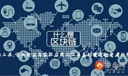 区块链里买币宝的价值与应用

在区块链技术日益成熟的时代，很多人开始对数字货币和相关的投资工具产生浓厚的兴趣。在这个背景下，“买币宝”作为一个备受关注的工具，它的价值与实际应用不仅关系到普通投资者的经济利益，更是数字经济发展的一部分。本文将详细探讨买币宝的作用、优势，以及常见的问题，为您解答这些数字货币投资中的关键概念。

全面解析买币宝：投资者的不二选择