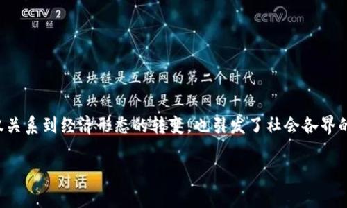 国家会建设区块链币平台吗？深入探索背后的动机与前景

随着区块链技术的快速发展，越来越多的国家开始关注并探索这一新兴科技的潜力。其中，国家是否会建设区块链币平台的问题，不仅关系到经济形态的转变，也引发了社会各界的广泛关注。我们将在接下来的内容中，一步步深入分析国家建设区块链币平台的可能性，背后的动机，以及对未来经济与社会的影响。

国家是否会建设区块链币平台？理性分析与前瞻探讨