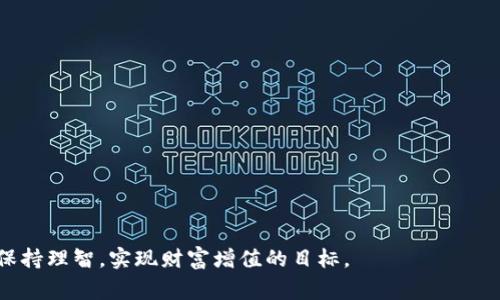   揭秘：区块链币跑路视频背后的真相与警示 / 

 guanjianci 区块链,跑路,视频,投资 /guanjianci 

前言：数字货币的魅力与陷阱

在这个快速变化的数字时代，区块链和数字货币的出现无疑引领了一波金融投资的新风潮。许多人被其高速回报和技术前景吸引，纷纷投入。然而，正如潮水退去时显露的沙滩，区块链的热潮背后，潜藏着许多不为人知的风险。尤其是关于“跑路”的现象，让无数投资者尝尽苦头。借助最近网络上滚动播放的“区块链币跑路”视频，让我们一起揭开这个现象的真相。

区块链币跑路的定义

在谈论“跑路”之前，我们首先要了解什么是区块链币。它是一种基于区块链技术发行的数字资产，常常赋予了投资者某种权利或潜在的收益。然而，一些不法商家利用这一概念，制造虚假的投资项目，带着其非法募集的资金迅速消失，这便是“跑路”的表现。

视频播放的背后：为何吸引众多观众

网络上的“区块链币跑路视频”之所以能吸引众多观众，正是大家对这类事件的好奇心与警惕性。视频中的案例可能会揭示一些细节，帮助潜在投资者识别风险。例如，许多视频通过采访受害者，讲述他们如何被高收益的承诺所诱惑，最终钱财两空的故事。这些生动的例子让人更加深感警惕，有助于投资者在未来的选择中保持清醒。

如何识别潜在的跑路项目

无疑，识别潜在的跑路项目是每位投资者应具备的技能。以下几点或许对你有所帮助：

1. **团队背景调查**：要了解项目团队的背景，如果团队成员没有披露身份，或者没有相关的从业经验，就需要多加考虑。
   
2. **项目白皮书的透明度**：正规的项目通常会有详尽的白皮书，说明项目的具体情况、技术实现和财务规划。缺乏透明度的项目通常是雷区。

3. **收益模型的合理性**：如果项目的收益承诺过于离谱，比如承诺几天内翻倍，那很可能是骗局。

4. **用户的真实反馈**：网络上许多论坛和社交媒体上都有关于各类项目的真实反馈，查看这些信息能帮助你更好地判断。

投资区块链币的心理因素

投资区块链与其他投资形式相比，有独特的心理因素。许多人在投资时常常被“恐惧错过”（FOMO）心理驱动，往往在冲动和期待中作出决策。因此，了解自身的情绪状态，能够帮助我们更理性地做出投资决定。

借助真实案例，学习如何规避风险

让我们一起来看几个真实案例。这些故事来自那些曾经因迷失在数字货币的闪光表面而遭遇损失的普通人在视频中勇敢分享的经历。

- 小赵是个IT工程师，看到一个号称使用人工智能技术进行投资的区块链项目，吹嘘能够快速稳定盈利。他没有做足够的调查，直接投入了大笔资金。结果，项目跑路后，他不仅失去了所有投资，还失去了对其他投资的信心。

- 小李是一个数字货币爱好者，她跟随朋友投资了一个看似很有潜力的币种。视频中，她讲述了自己的心路历程，以及在发现项目问题时的痛苦与无助。这种亲身经历不仅警示自己的朋友，也提醒更多的投资者在潮流面前学会冷静。

区块链币跑路的法律后果

对于这些跑路的项目，受害者除了经济损失外，许多人还面临复杂的法律问题。受害者往往会寻求法律的途径来追讨损失，但由于区块链的特殊性质，跨国追责的难度非常大。视频中可能提出了一些案例，展示了一些成功追讨的经历，以及失败的教训，从而提醒投资者要提前做好风险评估。

总结：在投资中保持理智

区块链技术的广阔前景和潜力固然令人兴奋，但我们在投资时更应保持理智，理性分析。这些“跑路”事件的发生，揭示了潜藏在数字货币世界的风险。在观看“区块链币跑路视频”的时候，别只看热闹，关键是要从中吸取教训。

相关问题思考

1. **区块链技术的未来将如何发展，以减少跑路事件的发生？**

区块链技术本身具有不可篡改、透明等特性，未来的发展或许会在监管、合规等方面做出调整。例如，一些国家已经开始对区块链项目进行监管，要求项目披露更多的信息。这将有助于提升项目的透明度，从源头上打击“跑路”行为。

2. **如何建立一个良好的投资心态，规避因情绪而导致的错误决策？**

建立良好的投资心态，可以从以下几个方面入手：

- 设立明确的投资目标：清晰的目标可以帮助你在市场波动中保持冷静。
  
- 学习金融知识：了解基本的金融知识和市场规则，能帮助你在决策时更加理性。
  
- 保持冷静的态度：不受市场情绪的影响，保持自我的判断能力。

总之，了解区块链币跑路现象，不仅是对他人经历的反思，更是对我们自身投资习惯的警示。希望通过这些内容，能够让更多的投资者在这个虚拟币的世界中，保持理智，实现财富增值的目标。