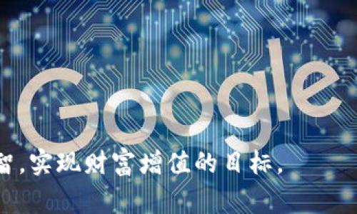   揭秘：区块链币跑路视频背后的真相与警示 / 

 guanjianci 区块链,跑路,视频,投资 /guanjianci 

前言：数字货币的魅力与陷阱

在这个快速变化的数字时代，区块链和数字货币的出现无疑引领了一波金融投资的新风潮。许多人被其高速回报和技术前景吸引，纷纷投入。然而，正如潮水退去时显露的沙滩，区块链的热潮背后，潜藏着许多不为人知的风险。尤其是关于“跑路”的现象，让无数投资者尝尽苦头。借助最近网络上滚动播放的“区块链币跑路”视频，让我们一起揭开这个现象的真相。

区块链币跑路的定义

在谈论“跑路”之前，我们首先要了解什么是区块链币。它是一种基于区块链技术发行的数字资产，常常赋予了投资者某种权利或潜在的收益。然而，一些不法商家利用这一概念，制造虚假的投资项目，带着其非法募集的资金迅速消失，这便是“跑路”的表现。

视频播放的背后：为何吸引众多观众

网络上的“区块链币跑路视频”之所以能吸引众多观众，正是大家对这类事件的好奇心与警惕性。视频中的案例可能会揭示一些细节，帮助潜在投资者识别风险。例如，许多视频通过采访受害者，讲述他们如何被高收益的承诺所诱惑，最终钱财两空的故事。这些生动的例子让人更加深感警惕，有助于投资者在未来的选择中保持清醒。

如何识别潜在的跑路项目

无疑，识别潜在的跑路项目是每位投资者应具备的技能。以下几点或许对你有所帮助：

1. **团队背景调查**：要了解项目团队的背景，如果团队成员没有披露身份，或者没有相关的从业经验，就需要多加考虑。
   
2. **项目白皮书的透明度**：正规的项目通常会有详尽的白皮书，说明项目的具体情况、技术实现和财务规划。缺乏透明度的项目通常是雷区。

3. **收益模型的合理性**：如果项目的收益承诺过于离谱，比如承诺几天内翻倍，那很可能是骗局。

4. **用户的真实反馈**：网络上许多论坛和社交媒体上都有关于各类项目的真实反馈，查看这些信息能帮助你更好地判断。

投资区块链币的心理因素

投资区块链与其他投资形式相比，有独特的心理因素。许多人在投资时常常被“恐惧错过”（FOMO）心理驱动，往往在冲动和期待中作出决策。因此，了解自身的情绪状态，能够帮助我们更理性地做出投资决定。

借助真实案例，学习如何规避风险

让我们一起来看几个真实案例。这些故事来自那些曾经因迷失在数字货币的闪光表面而遭遇损失的普通人在视频中勇敢分享的经历。

- 小赵是个IT工程师，看到一个号称使用人工智能技术进行投资的区块链项目，吹嘘能够快速稳定盈利。他没有做足够的调查，直接投入了大笔资金。结果，项目跑路后，他不仅失去了所有投资，还失去了对其他投资的信心。

- 小李是一个数字货币爱好者，她跟随朋友投资了一个看似很有潜力的币种。视频中，她讲述了自己的心路历程，以及在发现项目问题时的痛苦与无助。这种亲身经历不仅警示自己的朋友，也提醒更多的投资者在潮流面前学会冷静。

区块链币跑路的法律后果

对于这些跑路的项目，受害者除了经济损失外，许多人还面临复杂的法律问题。受害者往往会寻求法律的途径来追讨损失，但由于区块链的特殊性质，跨国追责的难度非常大。视频中可能提出了一些案例，展示了一些成功追讨的经历，以及失败的教训，从而提醒投资者要提前做好风险评估。

总结：在投资中保持理智

区块链技术的广阔前景和潜力固然令人兴奋，但我们在投资时更应保持理智，理性分析。这些“跑路”事件的发生，揭示了潜藏在数字货币世界的风险。在观看“区块链币跑路视频”的时候，别只看热闹，关键是要从中吸取教训。

相关问题思考

1. **区块链技术的未来将如何发展，以减少跑路事件的发生？**

区块链技术本身具有不可篡改、透明等特性，未来的发展或许会在监管、合规等方面做出调整。例如，一些国家已经开始对区块链项目进行监管，要求项目披露更多的信息。这将有助于提升项目的透明度，从源头上打击“跑路”行为。

2. **如何建立一个良好的投资心态，规避因情绪而导致的错误决策？**

建立良好的投资心态，可以从以下几个方面入手：

- 设立明确的投资目标：清晰的目标可以帮助你在市场波动中保持冷静。
  
- 学习金融知识：了解基本的金融知识和市场规则，能帮助你在决策时更加理性。
  
- 保持冷静的态度：不受市场情绪的影响，保持自我的判断能力。

总之，了解区块链币跑路现象，不仅是对他人经历的反思，更是对我们自身投资习惯的警示。希望通过这些内容，能够让更多的投资者在这个虚拟币的世界中，保持理智，实现财富增值的目标。