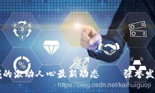 区块链领域的激动人心最新动态——张誉发的前瞻见解