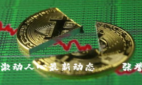 区块链领域的激动人心最新动态——张誉发的前瞻见解