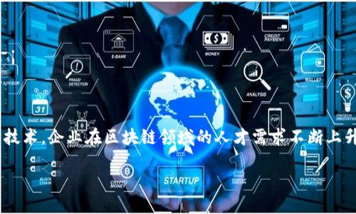 南通区块链最新招聘信息

引言

在这个科技飞速发展的时代，区块链作为一种颠覆传统的技术，正在各个行业掀起一股热潮。南通，这座历史悠久而又充满活力的城市，也在积极拥抱这一新兴技术。企业在区块链领域的人才需求不断上升，各种相关职业如雨后春笋般涌现。这篇文章将为您详细介绍南通地区最新的区块链招聘信息以及行业现状，希望能帮助到有志于从事区块链行业的朋友们。

南通区块链行业的招聘新动向