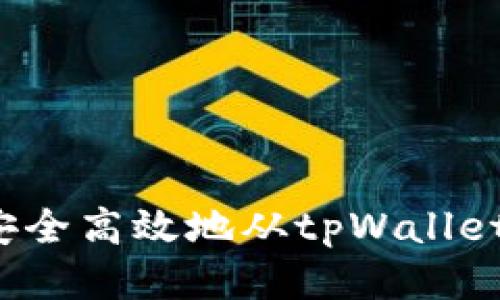 如何安全高效地从tpWallet取钱？