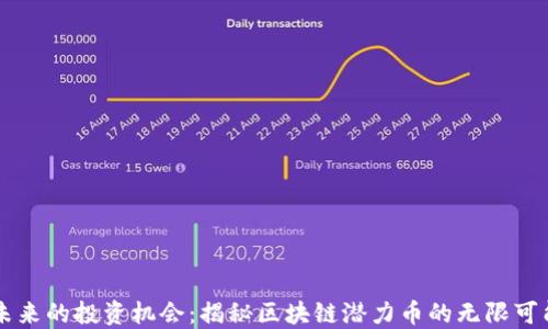 
未来的投资机会：揭秘区块链潜力币的无限可能