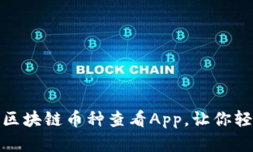 推荐使用的区块链币种查看App，让你轻松掌握行情