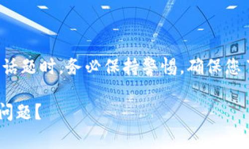 重要提示：在讨论与金融和加密货币相关的话题时，务必保持警惕，确保您了解相关机制和市场情况，做出明智的决策。

tpWallet币币兑换时如何处理矿工费不足问题？