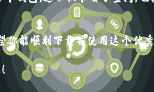 tiaoti苹果手机如何轻松下载tpWallet软件/tiaoti  
tpWallet, 苹果手机下载, 钱包应用, 加密货币管理/guanjianci

引言
在这个科技迅速发展的时代，手机已经成为我们生活中不可或缺的一部分，而各种应用程序则为我们的日常生活带来了极大的便利。对于加密货币爱好者来说，选择一款功能强大且安全的数字钱包尤为重要。tpWallet正是这样一款能够让你轻松管理各种数字资产的应用程序。如果你是一位苹果手机用户，想要下载tpWallet软件，但又不知道该从何开始，本文将引导你一步步完成下载过程，并帮助你了解这款软件的种种亮点。

tpWallet软件介绍
tpWallet是一款专为加密货币用户设计的数字钱包应用。它不仅支持多种主流加密货币的存储和交易，而且其操作界面简洁友好，适合所有水平的用户使用。无论你是新手还是老手，tpWallet都能为你提供便捷的管理体验。此外，tpWallet还具备高级安全功能，确保你的资产安全无忧。

苹果手机下载tpWallet的步骤
下载tpWallet对于苹果手机用户来说极为简单。以下是详细的步骤指导：

h4步骤一：打开App Store/h4
首先，你需要在你的苹果手机上找到并打开App Store应用。App Store是苹果官方的应用程序商店，里面有成千上万的应用供你下载。

h4步骤二：搜索tpWallet/h4
在App Store的首页，你会看到一个搜索框。点击搜索框，输入“tpWallet”，然后点击搜索按钮。稍等片刻，系统会为你显示与tpWallet相关的应用列表。

h4步骤三：选择正确的应用/h4
在搜索结果中，找到tpWallet的官方应用图标。要确保你下载的是官方版本，可以查看应用的开发者信息，一般来说，可靠的应用开发商会在应用的描述中清楚地显示他们的名字。

h4步骤四：进行下载/h4
点击tpWallet应用图标，你会进入应用的详细页面。在页面的右上角，你会看到一个“获取”或“下载”的按钮，点击该按钮。如果你之前没有下载过这个应用，系统会提示你输入Apple ID账户密码或使用指纹识别/面容识别进行身份验证。完成身份验证后，tpWallet将开始下载。

h4步骤五：打开应用并进行设置/h4
下载完成后，找到tpWallet图标，点击打开。首次使用时，你需要进行一些基本设置，如创建账户、设置安全密码等。按照应用的指引，完成后你就可以开始使用tpWallet管理你的加密资产了。

tpWallet的主要功能
tpWallet不仅仅是一个简单的数字钱包，它还有多种强大的功能。下面我们来详细了解一下这些功能。

h4多币种支持/h4
tpWallet支持多种主流加密货币，包括比特币、以太坊、莱特币等。这意味着无论你持有什么样的资产，tpWallet都可以为你提供全方位的管理服务。同时，用户可以在应用中轻松进行不同币种之间的转换，为投资提供了极大的方便。

h4便捷的交易平台/h4
tpWallet提供了一个便捷的交易平台，用户可以直接在应用内进行买卖操作。交易过程简单明了，只需几步就能完成，大大节省了时间。此外，应用还会实时更新市场行情，帮助用户及时作出投资决策。

h4安全性保障/h4
在加密货币的世界里，安全性是重中之重。tpWallet采用最先进的安全技术，保障用户的资产安全。用户可以启用双重验证功能，以增加账户的安全性。另外，所有敏感信息都经过加密处理，保护用户的隐私。

h4用户友好的界面设计/h4
tpWallet的界面设计简洁美观，用户可以轻松找到所需的功能。无论你是在查看账户余额、进行转账，还是查看交易记录，一切都显得那么直观，几乎不需要任何学习成本。这种便捷性使得tpWallet备受用户青睐。

常见问题解答
在了解了tpWallet的下载流程及功能后，许多用户可能会有一些相关的问题。以下是两个常见问题并详细解答。

h4问题一：tpWallet的安全性如何？/h4
许多用户在下载数字钱包应用时，最关心的莫过于安全性。tpWallet作为一个专业的数字钱包，采用了多种先进的安全技术来保障用户的资产安全。首先，所有用户的数据都经过加密处理，确保个人信息不被泄露。其次，tpWallet支持双重身份验证功能，用户可以开启这一选项，以增加账户安全性。此外，tpWallet团队也会定期进行安全审核和更新，以抵御潜在的安全威胁。

h4问题二：我可以在tpWallet中存储哪些类型的加密货币？/h4
tpWallet支持多种主流的加密货币，包括但不限于比特币、以太坊、波场、瑞波币等。如果你是一个多币种投资者，tpWallet能够很好地满足你的需求。用户可以在一个应用中管理多种资产，无需下载多个钱包，这不仅节省了空间，也使管理变得更加简单。

总结
通过以上的介绍，相信你对tpWallet软件的下载及使用有了清晰的了解。无论你是加密货币的新手，还是经验丰富的投资者，tpWallet都能为你提供一个易于使用、安全可靠的数字资产管理平台。希望你能顺利下载并使用这个优秀的应用，让你的数字资产管理更加高效便捷！

如果你在实际操作过程中遇到任何问题，不妨查看tpWallet的官方网站或相关社区，那里有许多用户分享的经验与建议，能够为你解决疑难困惑。祝你在加密货币的世界里投资顺利，获取丰厚的回报！