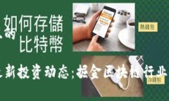 思考一个且的真格基金最新投资动态：掘金区块