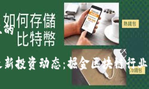 思考一个且的

真格基金最新投资动态：掘金区块链行业的无限可能