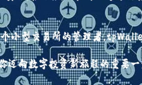   深入了解tpWallethdot合约：安全、便捷、创新的数字资产管理工具 / 

 guanjianci tpWallethdot合约, 数字资产管理, 区块链技术, 安全投资 /guanjianci 

什么是tpWallethdot合约？
tpWallethdot合约是一种创新的区块链协议，旨在提供安全又便捷的数字资产管理服务。这种合约利用分布式账本技术，确保用户的资产在一个去中心化的环境中得到保护。随着数字货币和区块链技术的普及，越来越多的人开始关注如何有效管理自己的数字资产，而tpWallethdot合约正是为满足这种需求而生。 

tpWallethdot合约的主要特点
tpWallethdot合约的设计包含了多个独特的功能和优势，使其在众多数字资产管理工具中脱颖而出。下面，我们将详细介绍几个主要特点。

h41. 安全性/h4
安全性是tpWallethdot合约的首要考虑因素。它采用先进的加密技术，确保用户的数据和资产不被非法访问。此外，所有交易记录都在区块链上进行公开验证，增加了透明度与信任。这种机制大大降低了欺诈的可能性，让用户能够更加安心地进行投资和交易。

h42. 便捷性/h4
tpWallethdot合约界面友好，即使是数字货币新手也能轻松上手。用户只需几个简单步骤，就能完成资产的管理、转账和交易。此外，合约支持多种数字资产和币种，用户无需频繁切换工具，节省了时间和精力。

h43. 多样化投资选择/h4
tpWallethdot合约为用户提供了多样化的投资组合，适合不同风险偏好的投资者。用户可以选择稳定的资产以保值，也可以投资于高风险高回报的数字货币。合约中的风险评估工具还能帮助用户根据自己的风险承受能力制定投资策略。

h44. 实时监控与分析/h4
对于每位投资者来说，了解市场动态至关重要。tpWallethdot合约提供实时监控功能，让用户能够密切关注市场变化，及时做出反应。此外，合约还附带了先进的数据分析工具，帮助用户做出更明智的决策。

tpWallethdot合约的使用场景
tpWallethdot合约适用的场景非常广泛，几乎可以覆盖所有数字资产相关的需求。

h41. 个人投资管理/h4
如果你是个人投资者，tpWallethdot合约可以帮助你轻松管理自己的数字资产。从买入、卖出到资产监控，整个过程都可以在一个平台上完成，极大地提升了效率。

h42. 企业资产管理/h4
越来越多的企业开始接受数字货币作为支付方式。tpWallethdot合约可以帮助企业安全地管理其接受的数字资产，从而更有效地进行资金运营和财务管理。

h43. 交易所与流动性提供者/h4
对于交易所或流动性提供者来说，tpWallethdot合约能够提供高效、安全的资产管理解决方案，确保用户的资金安全并增强交易活跃度。这对创建一个健康持续的生态系统至关重要。

为什么选择tpWallethdot合约？
选择tpWallethdot合约的理由有很多。首先，它的安全性能让人放心，尤其是在数字资产频繁受到攻击的当下，tpWallethdot合约提供了一种坚实的保护。同时，它的便捷性使得即使是新手用户也能快速上手，无需花费大量时间进行学习。此外，多样化的投资选择和实时的市场分析工具，更是为用户提供了强大的决策支持，帮助他们在复杂多变的市场环境中取得成功。

常见问答
h4问题1：tpWallethdot合约的安全性如何保障？/h4
tpWallethdot合约拥有多重安全机制来保障用户的资产安全。首先，采用了高强度的加密技术，确保数据传输的安全性。其次，合约的所有交易都记录在区块链上，每笔交易都能被追踪和验证，防止了数据篡改或欺诈行为。此外，tpWallethdot合约团队定期进行安全审计，及时发现和修复潜在的安全漏洞，从而提供更为稳固的安全保障。

h4问题2：用户如何开始使用tpWallethdot合约？/h4
使用tpWallethdot合约非常简单，用户只需遵循几个步骤即可。首先，访问tpWallethdot的官方网站，注册一个账户。在注册过程中，用户需要提供基本的个人信息并验证身份。接下来，用户可以通过链接自己的数字钱包，将资金转入合约中。完成这些步骤后，用户就可以开始管理和交易他们的数字资产了。合约的界面友好，用户能够轻松找到自己需要的功能，快速上手。

总结
tpWallethdot合约是一款集安全性、便捷性与创新性于一体的数字资产管理工具，旨在帮助用户更加高效地管理和投资数字资产。无论你是个人投资者、企业主，还是一个小型交易所的管理者，tpWallethdot合约都能够提供量身定制的解决方案。随着区块链技术的发展，数字资产的未来充满可能，而tpWallethdot合约则为用户开辟了一个更加安全可靠的投资环境。 

通过以上的分析和介绍，相信你对tpWallethdot合约有了更深入的了解。如果你正在寻找一个值得信赖的数字资产管理工具，不妨尝试一下tpWallethdot合约，这将是你迈向数字投资新旅程的重要一步。