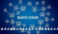 2023年最新区块链合约系统盘点：如何选择最适合