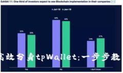 ## 如何高效分身tpWallet：一步步教你轻松实现