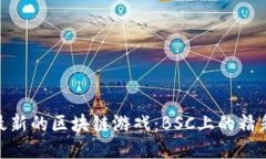 探索最新的区块链游戏：BSC上的精彩冒险