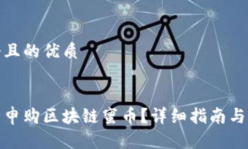 思考一个且的优质  

  
如何安全申购区块链蜜币？详细指南与实用建议