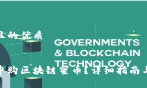 思考一个且的优质  

  
如何安全申购区块链蜜币？详细指南与实用建议