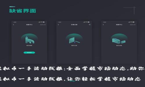 区块链虚拟币一手活动线报：全面掌握市场动态，助你投资决策

区块链虚拟币一手活动线报，让你轻松掌握市场动态