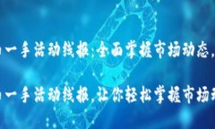 区块链虚拟币一手活动线报：全面掌握市场动态