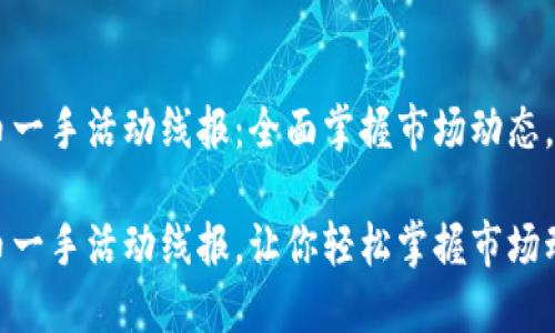 区块链虚拟币一手活动线报：全面掌握市场动态，助你投资决策

区块链虚拟币一手活动线报，让你轻松掌握市场动态