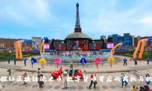 : 探秘区块链欧米币：数字货币背后的商机与挑战