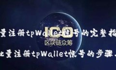 # 批量注册tpWallet帐号的完整指南轻松批量注册